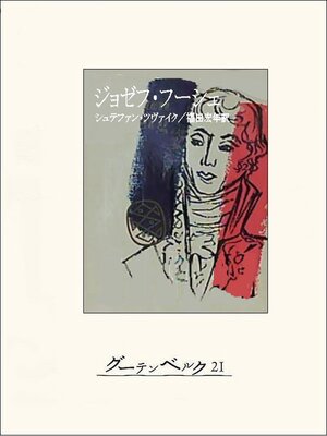 cover image of ジョゼフ・フーシェ